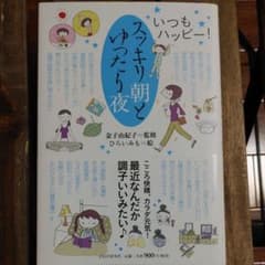 スッキリ朝とゆったり夜 : いつもハッピー!のサムネイル