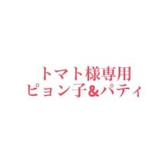 【トマト様専用】ピョン子&パティのサムネイル
