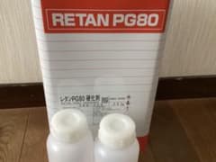 関西ペイント レタンPG80 硬化剤 500gのサムネイル