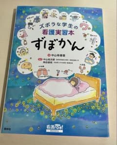ずぼらな学生の看護実習本のサムネイル
