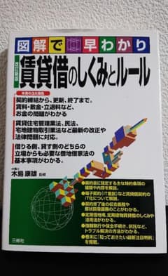図解で早わかり 賃貸借のしくみとルール 改訂新版のサムネイル