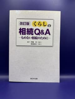 Thumbnail of くらしの相続Q&A 改訂版