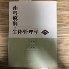 歯科麻酔・生体管理学のサムネイル