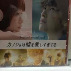 カノジョは嘘を愛しすぎてる Original Soundtrackのサムネイル