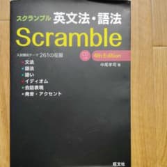 スクランブル 英文法・語法 4th Edition CD付きのサムネイル