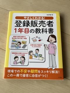 やさしくわかる!登録販売者1年目の教科書のサムネイル
