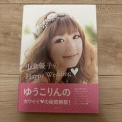 小倉優子のHappy Wedding フォトブックのサムネイル