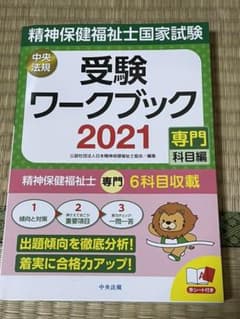 精神保健福祉士国家試験受験ワークブック 2021(専門科目編)のサムネイル