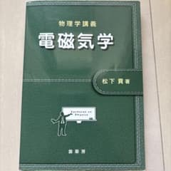 物理学講義 電磁気学 松下貢 著 裳華房のサムネイル