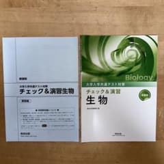 大学入学共通テスト対策 チェック＆演習 生物　新課程　書き込みなしのサムネイル