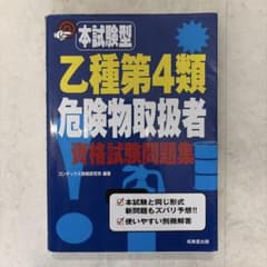 本試験型 乙種第4類危険物取扱者資格試験問題集のサムネイル