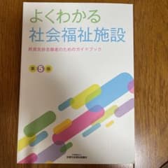 よくわかる社会福祉施設 教員免許志願者のためのガイドブックのサムネイル