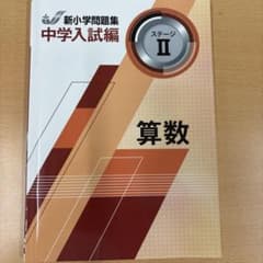 新小学問題集 中学入試編 算数 ステージIIのサムネイル