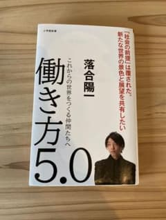 働き方5.0 これからの世界をつくる仲間たちへのサムネイル