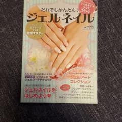 だれでもかんたん♪ジェルネイル : 今日から楽しむジェルネイルレシピ364のサムネイル