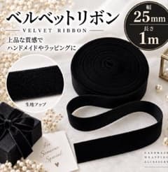 ベルベットリボン 黒 25mm幅 1m ベロア 別珍 ハンドメイドのサムネイル