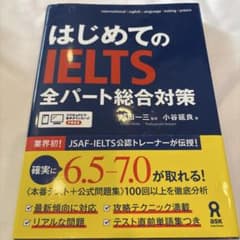 はじめてのIELTS全パート総合対策のサムネイル