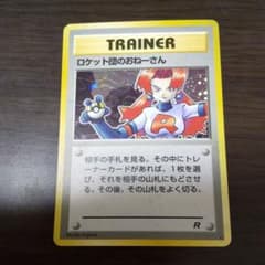 ポケモンカード 旧裏 ロケット団のおねーさんのサムネイル