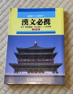漢文必携 : 基礎から解釈へのサムネイル