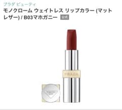 《新品》PRADA モノクローム ウェイトレス リップカラー B03 マホガニーのサムネイル