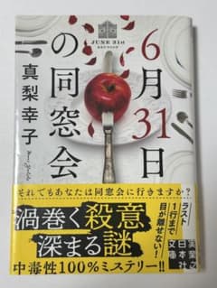 6月31日の同窓会 真梨幸子 実業之日本社文庫のサムネイル