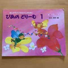 ぴあのどりーむ１のサムネイル