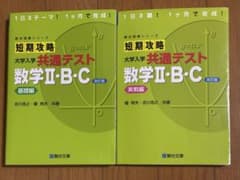 短期攻略大学入学共通テスト 数学 II・B・C 2冊セット(基礎編、実戦編)のサムネイル
