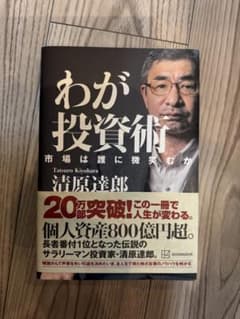 わが投資術 市場は誰に微笑むか 清原達郎のサムネイル