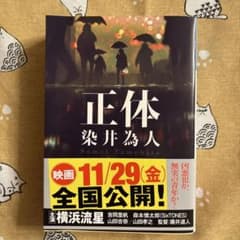 正体 染井為人のサムネイル