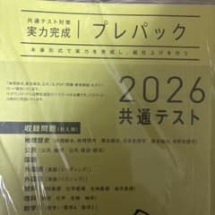2026 共通テスト プレパックのサムネイル