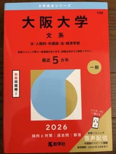 大阪大学 文系 2026 赤本のサムネイル
