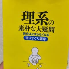 理系の素朴な大疑問のサムネイル