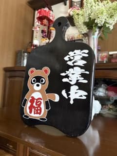 木製看板 タヌキ カッティングボード開店祝い ハンドメイド - メルカリ