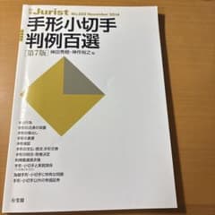 手形小切手判例百選のサムネイル