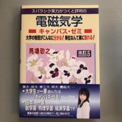 スバラシク実力がつくと評判の電磁気学キャンパス・ゼミ : 大学の物理がこんなに…のサムネイル