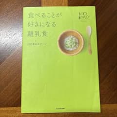食べることがすきになる離乳食　100本のスプーンのサムネイル