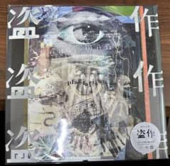新品!レア!ヨルシカ『盗作』レコード ヨルシカ (Yorushika) - 盗作 (Plagiarism) Lyrics and Tracklist | Genius