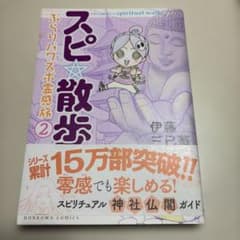スピ☆散歩 ぷりぷりパワスポ霊感旅 2のサムネイル