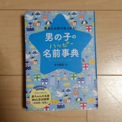男の子　ハッピー名前辞典のサムネイル