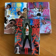 悪魔だった君たちへ 1〜3のサムネイル