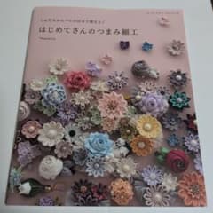 ふだんからハレの日まで使えるはじめてさんのつまみ細工