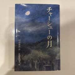 チャーシューの月のサムネイル
