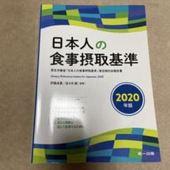 日本人の食事摂取基準(2020年版)のサムネイル