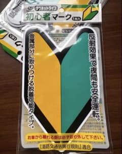 初心者マーク マグネットタイプ 1枚入り