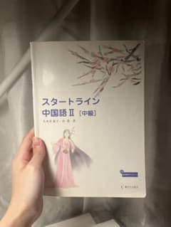 スタートライン中国語Ⅱのサムネイル