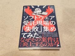 ソフトウェア受託現場の「失敗」集めてみた。 42の失敗事例で学ぶ受託開発のうま…のサムネイル