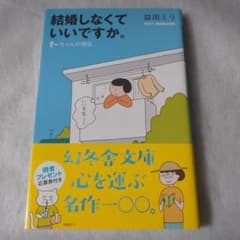 結婚しなくていいですか。 すーちゃんの明日のサムネイル