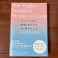 ひといちばい敏感なあなたが人を愛するとき―HSP気質と恋愛―のサムネイル