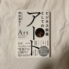 ビジネス教養としてのアートのサムネイル