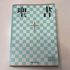 聖書 : 新共同訳のサムネイル